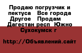 Продаю погрузчик и пектуса - Все города Другое » Продам   . Дагестан респ.,Южно-Сухокумск г.